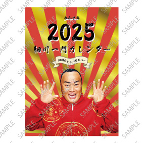 細川一門カレンダー2025