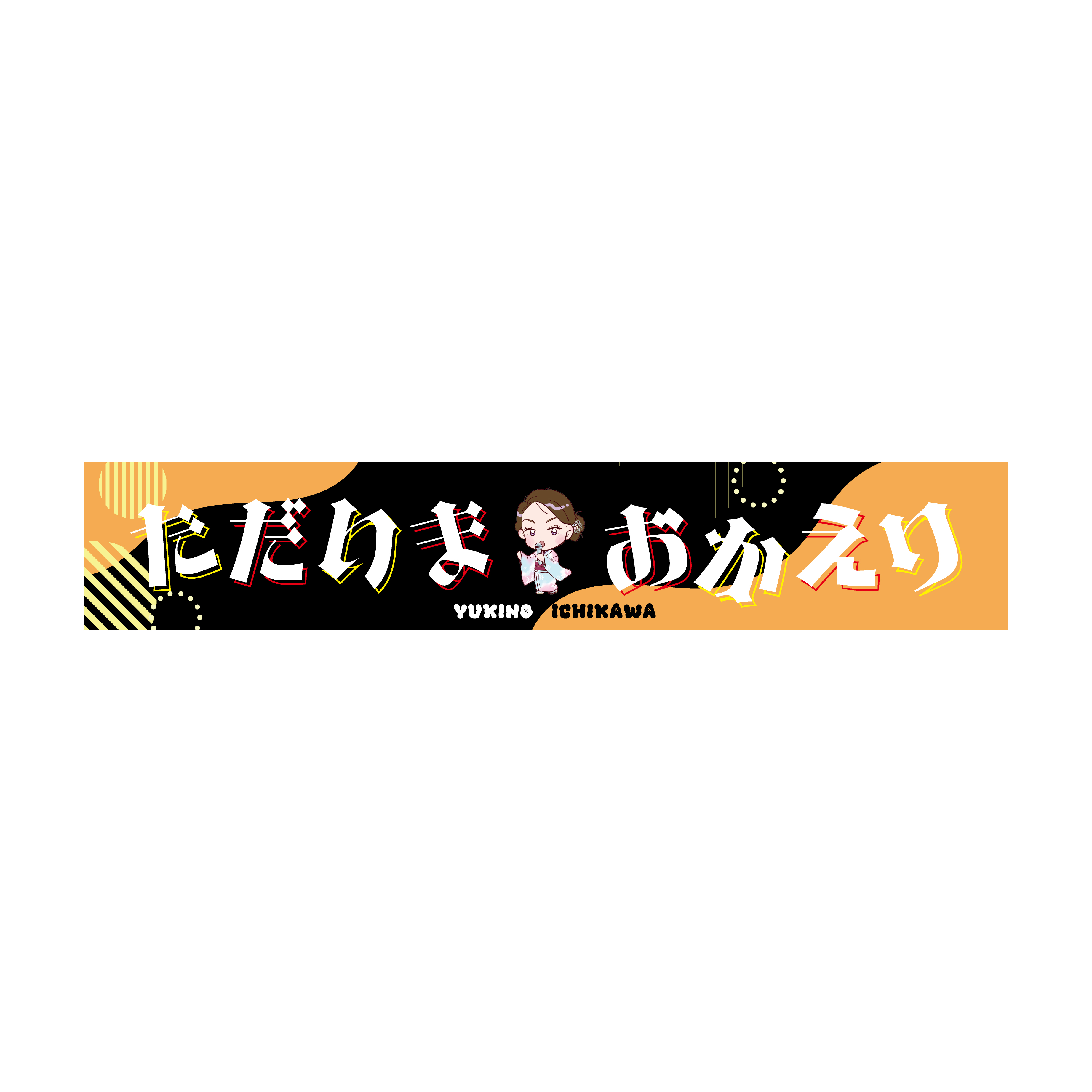 マフラータオル