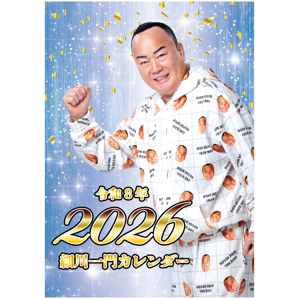 細川一門カレンダー2026