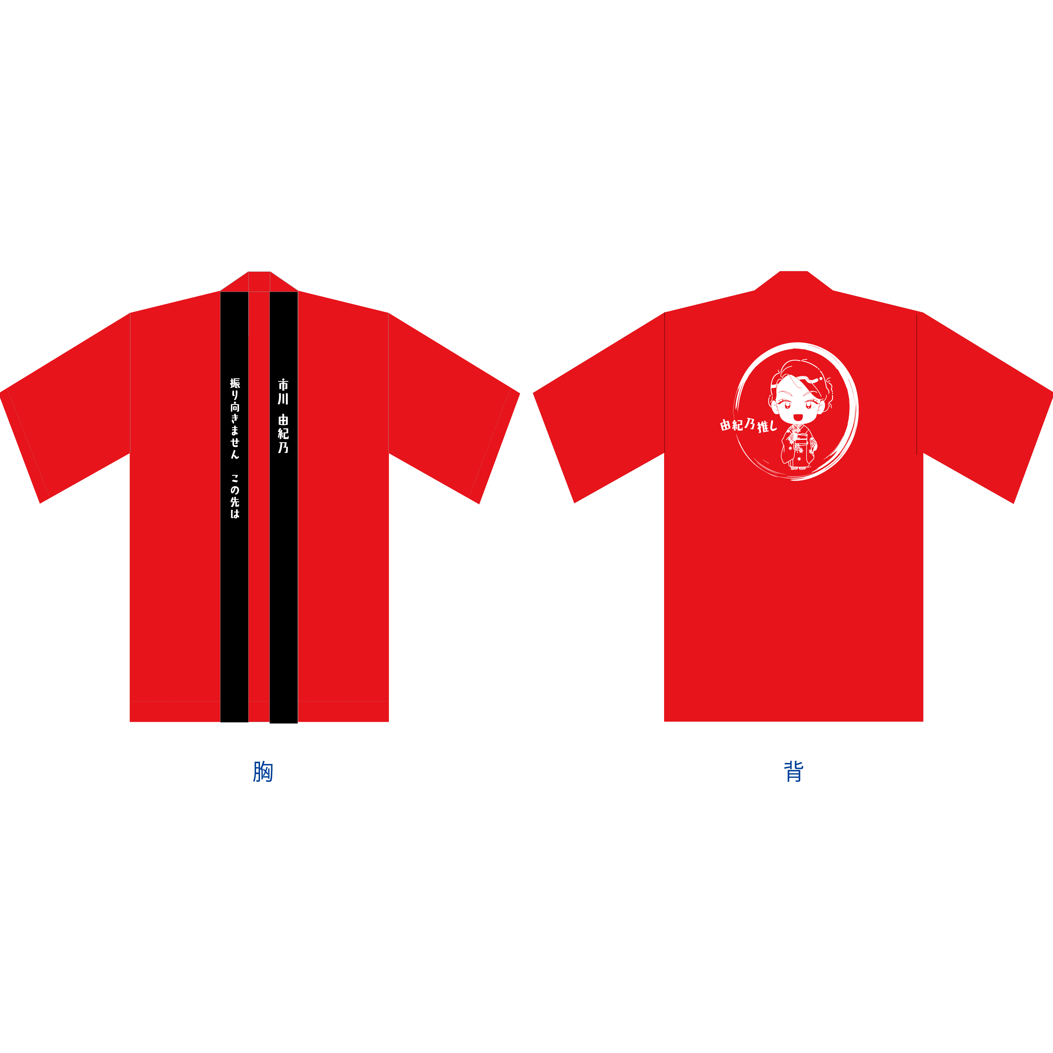 法被-振り向きませんその先はver-