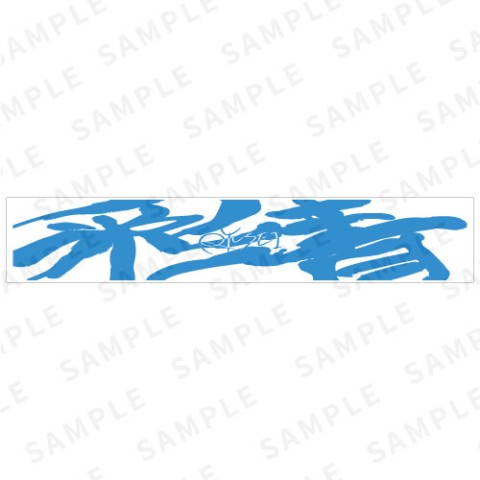 彩青マフラータオル